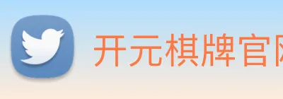 开元棋牌官网入口 logo